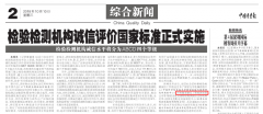 中国质量报》发布检验检测机构诚信评价国家标 中国质量报》发布检验检测机构诚信评价国家标